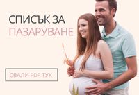 списъци за новородено - 48899 отстъпки